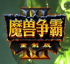 魔兽争霸3：高清重制版+中文语音+【混乱之治+冰封王座+涅槃重生3合1】-光年游戏