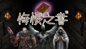 悔恨之书 The Book of Regrets for Mac v1.07 中文原生版-光年游戏