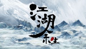 江湖余生 for Mac v0.7.26 中文移植版-光年游戏
