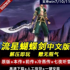 流星蝴蝶剑pc版安装包-光年游戏