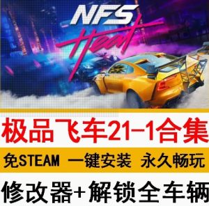 极品飞车21-1合集20/18/17/16/15/14/9免steam-光年游戏