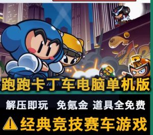 跑跑卡丁车单机版AI机器人-光年游戏