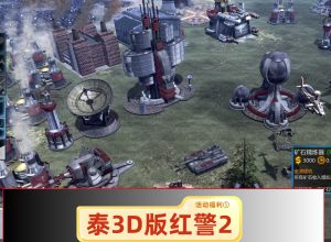 3D版红警2重制版-光年游戏