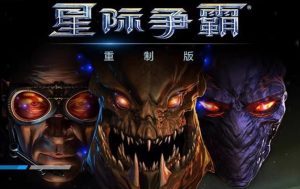 星际争霸1重置版 高清重制版-光年游戏