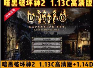 暗黑破坏神2中文高清版-光年游戏
