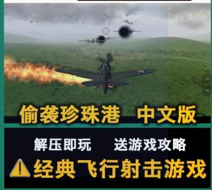 偷袭珍珠港中文版-光年游戏