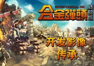 合金弹头1-7代街机经典单机游戏-光年游戏