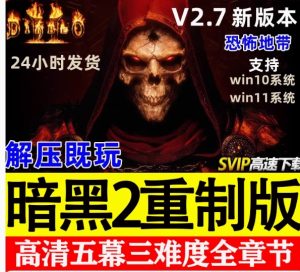 暗黑破坏神2重制版重置-光年游戏