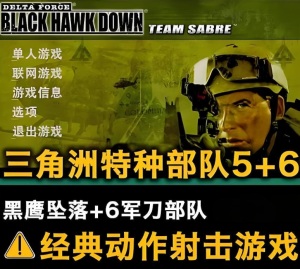 三角洲特种部队5黑鹰坠落+6军刀部队中文版射击类PC电脑单机游戏-光年游戏
