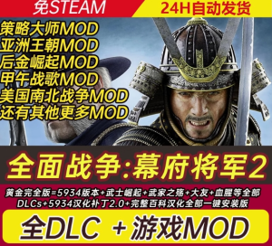 全面战争:幕府将军2 全DLC 免steam-光年游戏