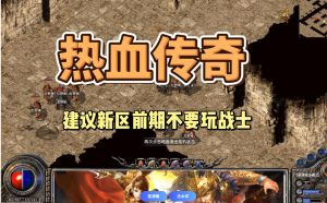 热血传奇单机版十合一怀旧PC电脑版-光年游戏