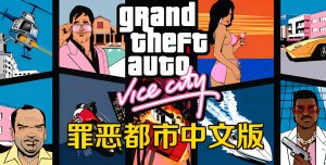 侠盗飞车罪恶都市电脑版下载-光年游戏