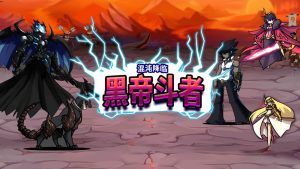 黑帝斗者 DarkFighter for Mac v1.0(b8375760) 中文原生版-光年游戏