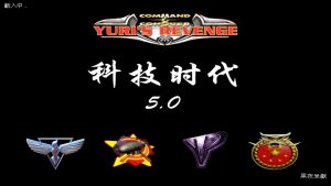 红色警戒2：黑科技时代5.0-光年游戏