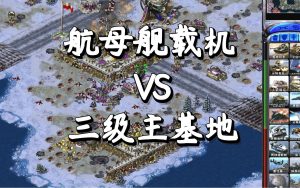 光年游戏-红警2：南天门7.0中美争霸