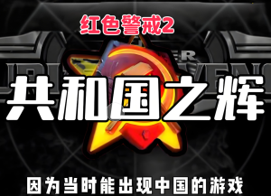 红警2：共和国之辉-光年游戏