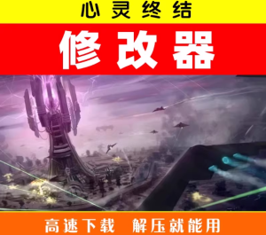 红警2心灵终结中文版修改器-光年游戏